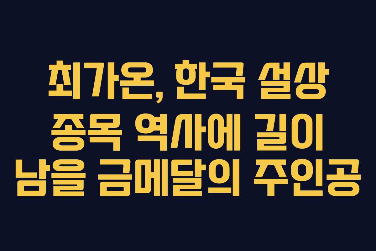 최가온, 한국 설상 종목 역사에 길이 남을 금메달의 주인공
