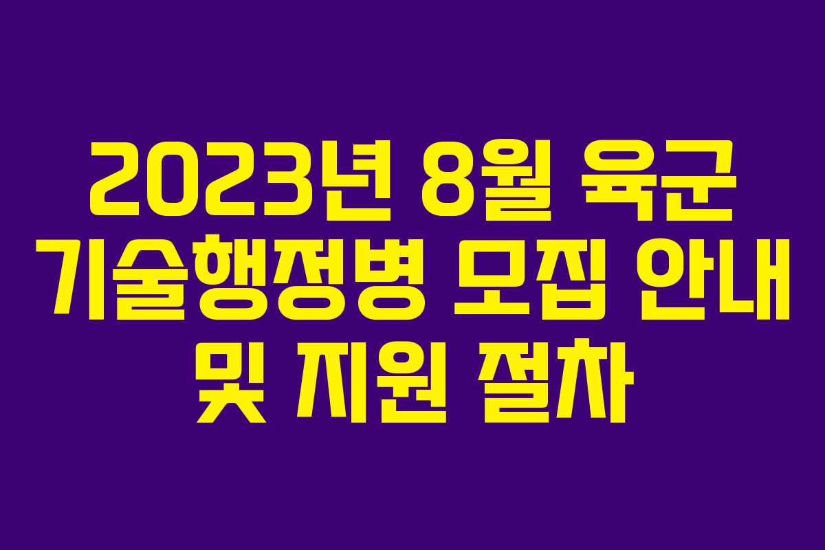 2023년 8월 육군 기술행정병 모집 안내 및 지원 절차