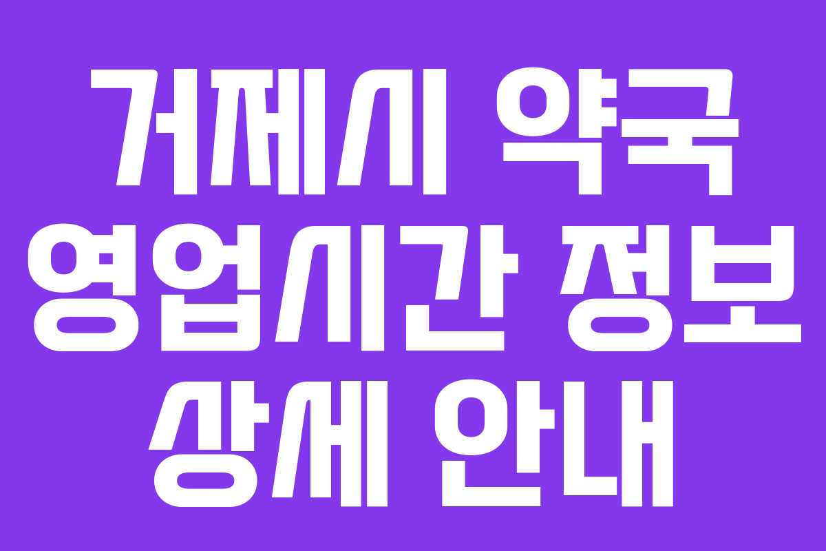 거제시 약국 영업시간 정보 상세 안내