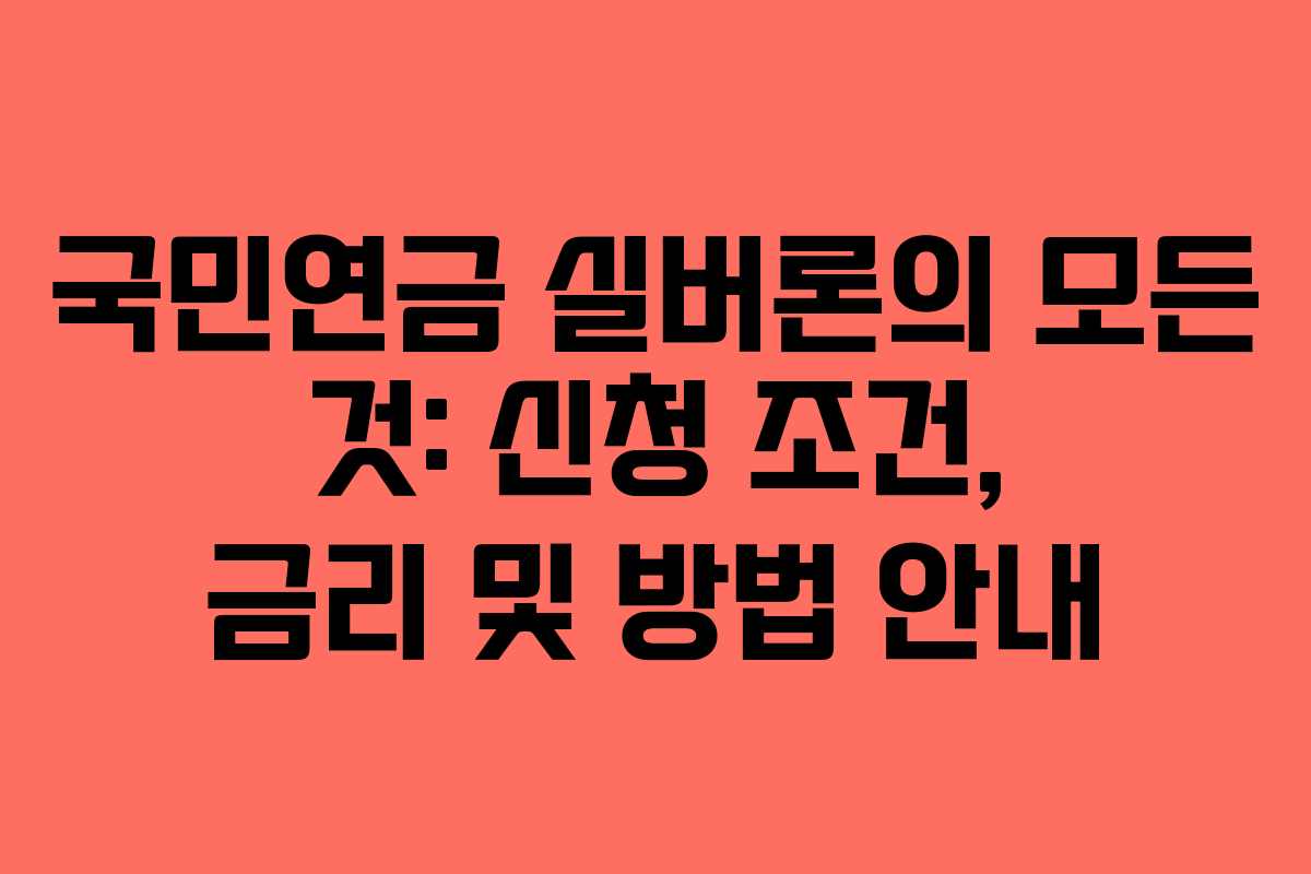 국민연금 실버론의 모든 것: 신청 조건, 금리 및 방법 안내