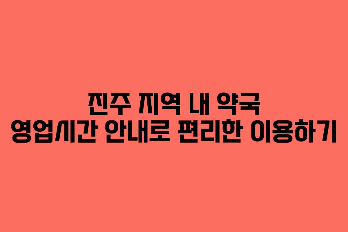 진주 지역 내 약국 영업시간 안내로 편리한 이용하기