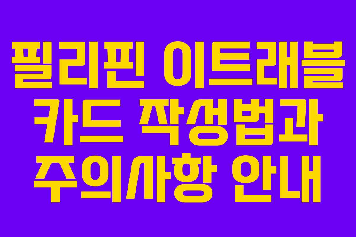 필리핀 이트래블 카드 작성법과 주의사항 안내