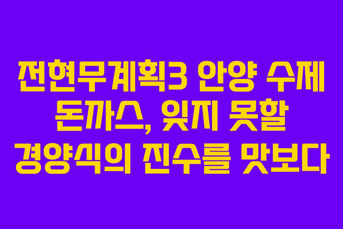 전현무계획3 안양 수제 돈까스, 잊지 못할 경양식의 진수를 맛보다