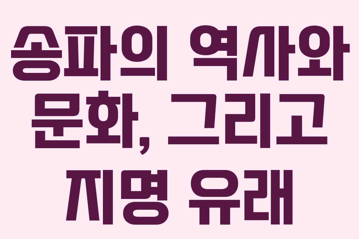 송파의 역사와 문화, 그리고 지명 유래