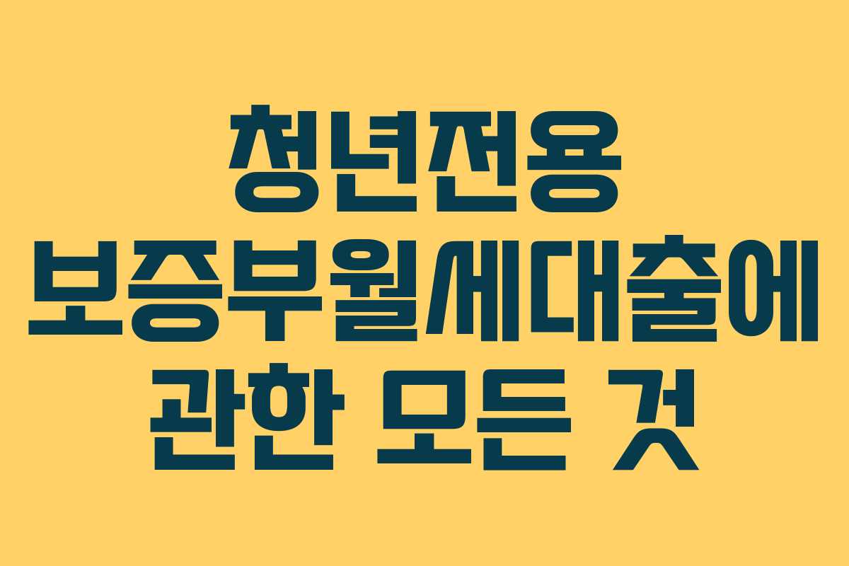 청년전용 보증부월세대출에 관한 모든 것