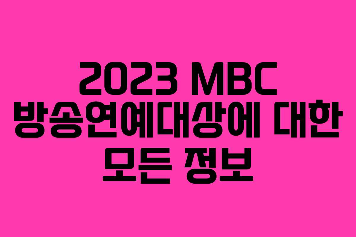 2023 MBC 방송연예대상에 대한 모든 정보