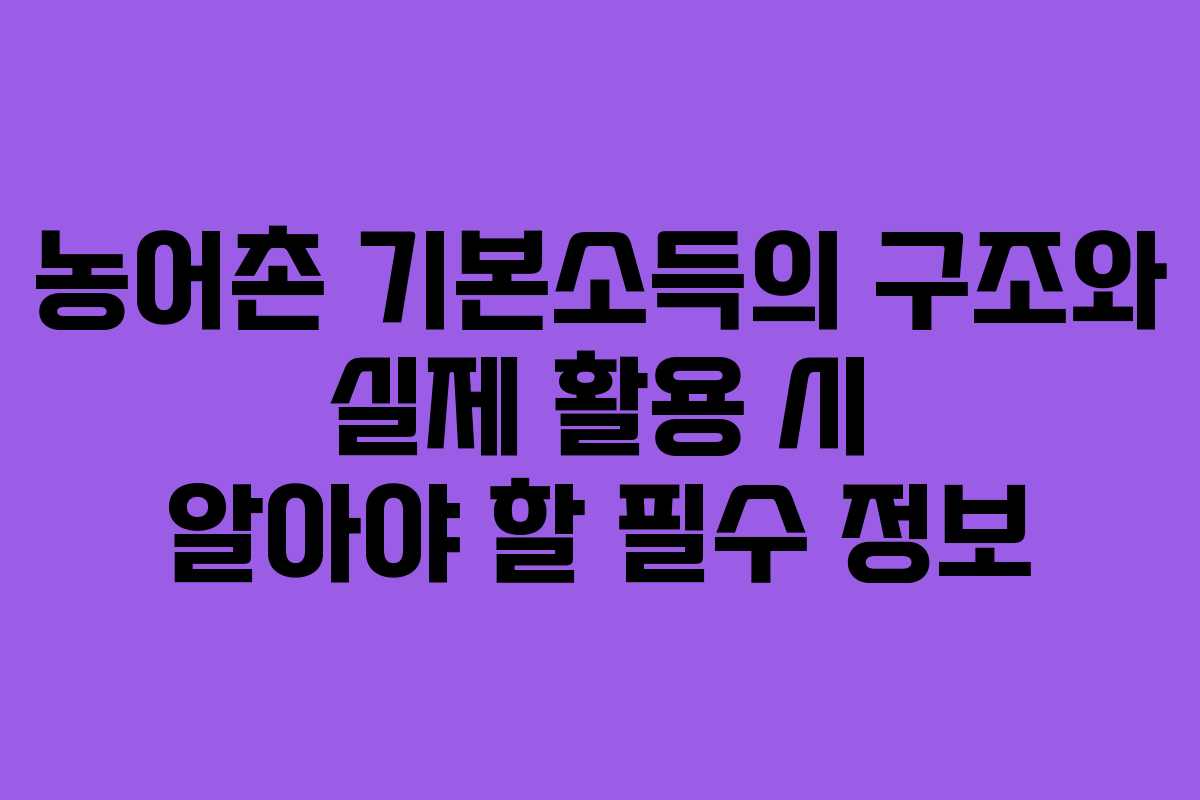 농어촌 기본소득의 구조와 실제 활용 시 알아야 할 필수 정보