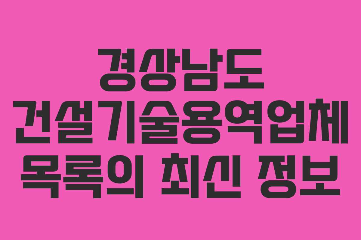 경상남도 건설기술용역업체 목록의 최신 정보