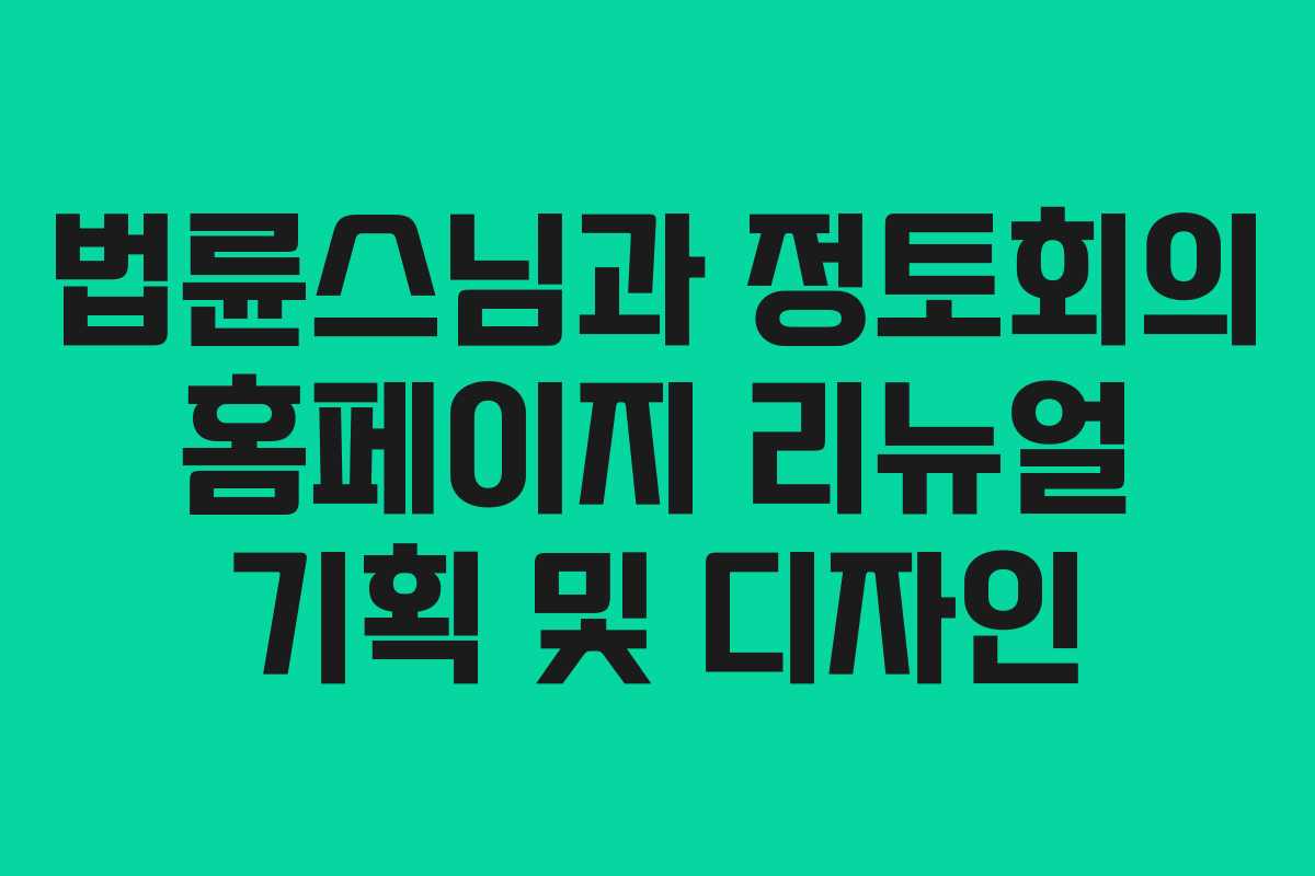 법륜스님과 정토회의 홈페이지 리뉴얼 기획 및 디자인