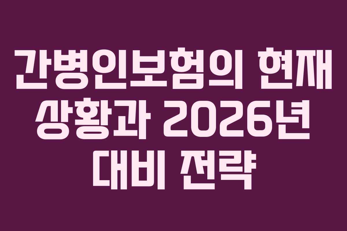 간병인보험의 현재 상황과 2026년 대비 전략