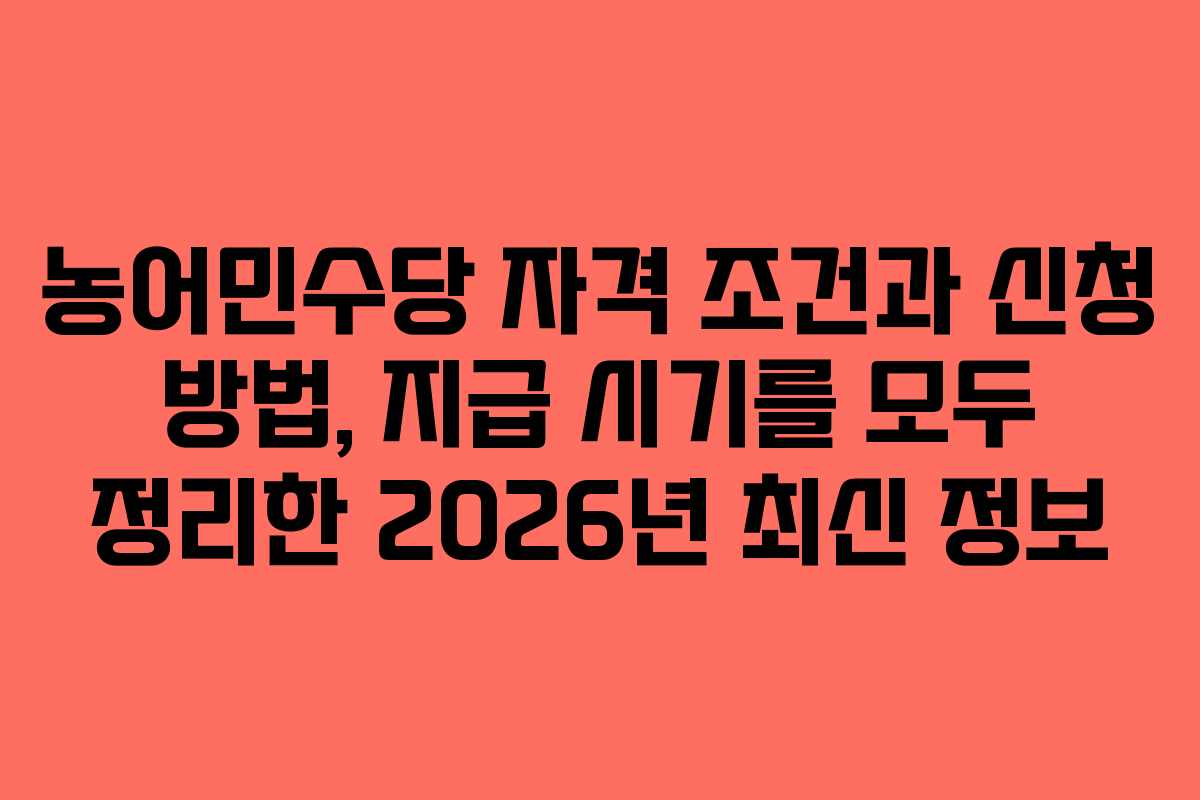 농어민수당 자격 조건과 신청 방법, 지급 시기를 모두 정리한 2026년 최신 정보