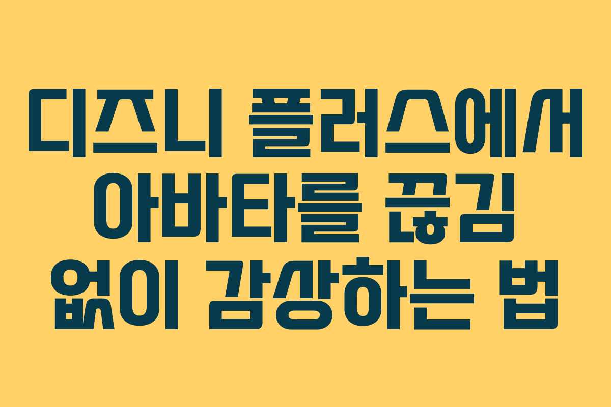 디즈니 플러스에서 아바타를 끊김 없이 감상하는 법