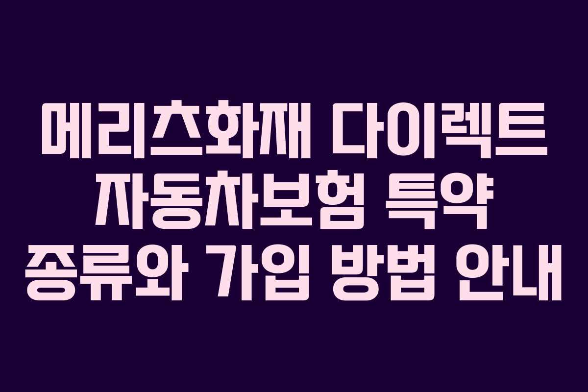 메리츠화재 다이렉트 자동차보험 특약 종류와 가입 방법 안내