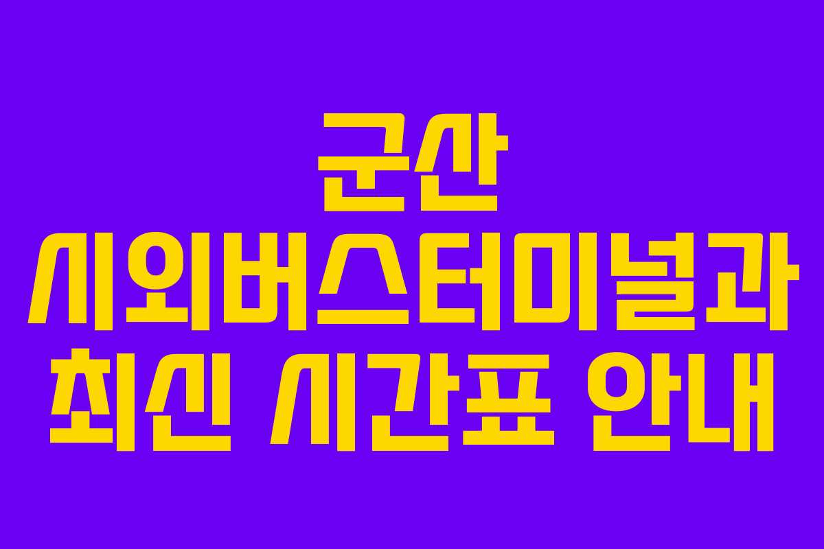 군산 시외버스터미널과 최신 시간표 안내