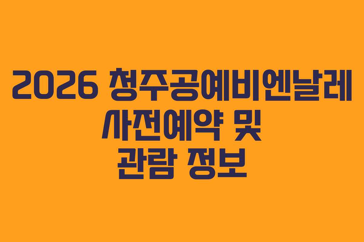 2026 청주공예비엔날레 사전예약 및 관람 정보