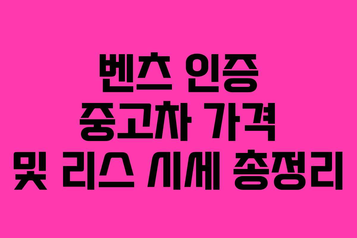 벤츠 인증 중고차 가격 및 리스 시세 총정리