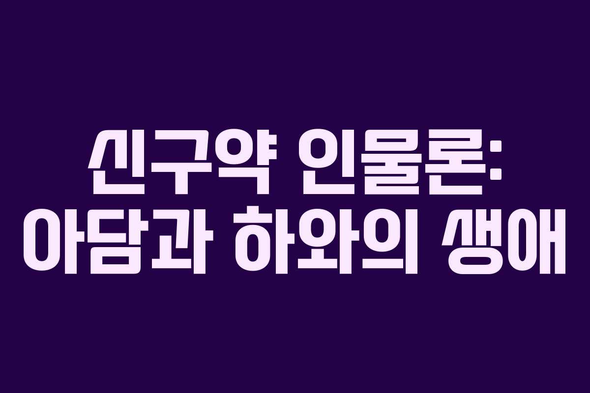 신구약 인물론: 아담과 하와의 생애