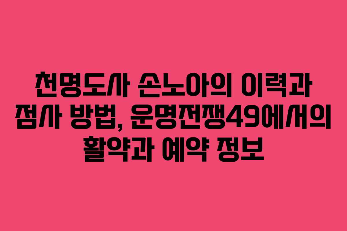 천명도사 손노아의 이력과 점사 방법, 운명전쟁49에서의 활약과 예약 정보