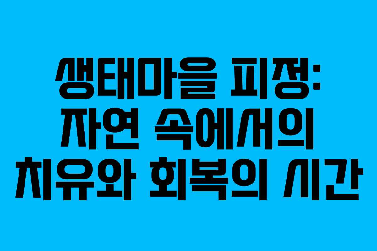 생태마을 피정: 자연 속에서의 치유와 회복의 시간