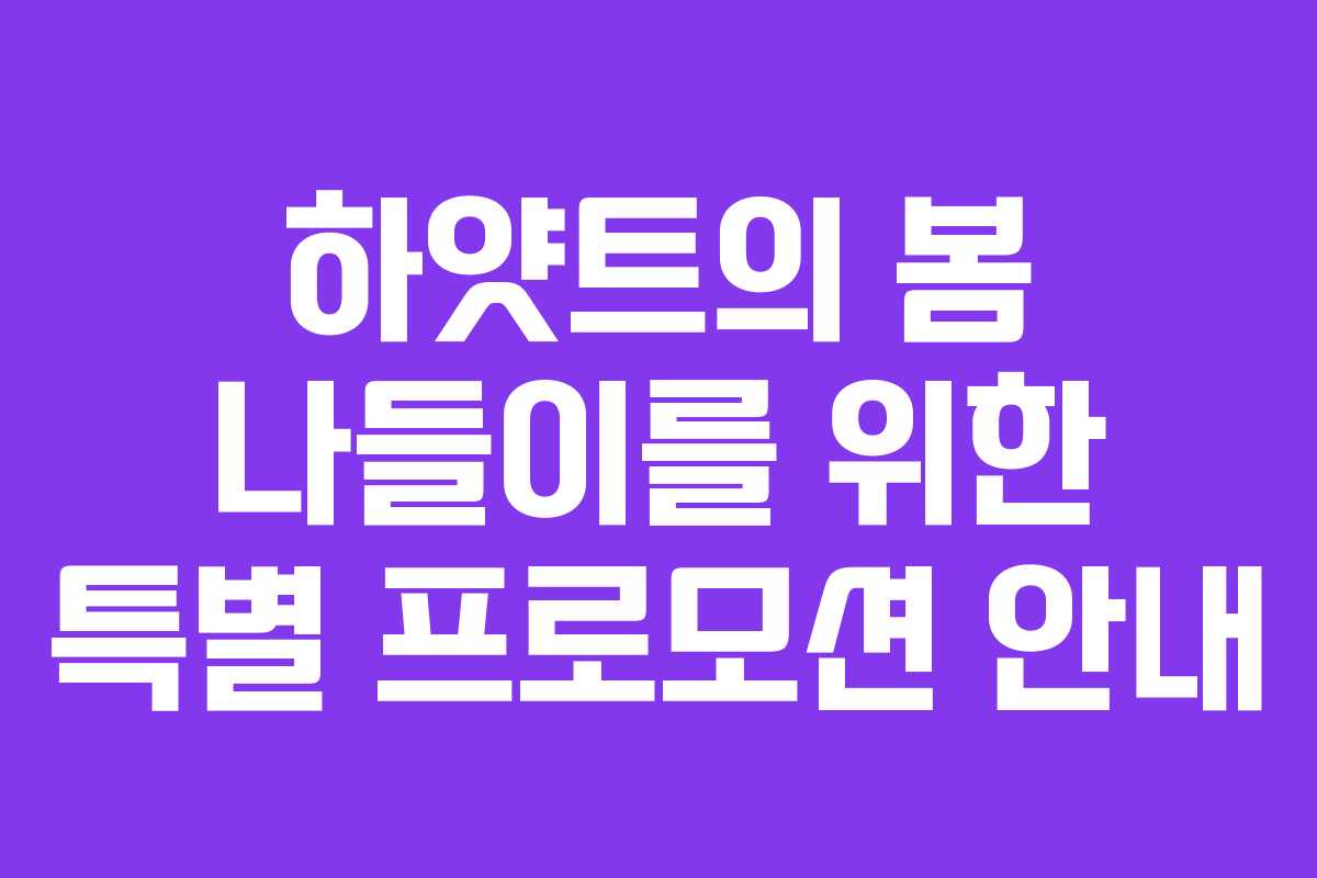하얏트의 봄 나들이를 위한 특별 프로모션 안내