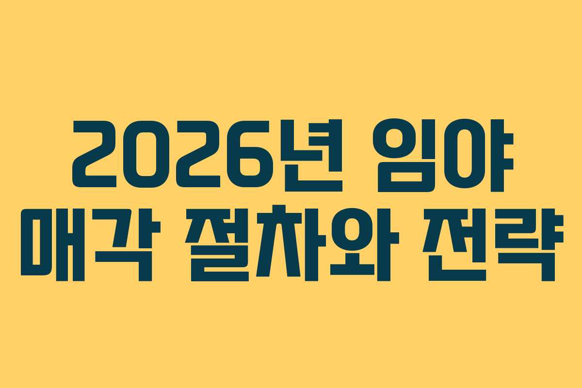 2026년 임야 매각 절차와 전략