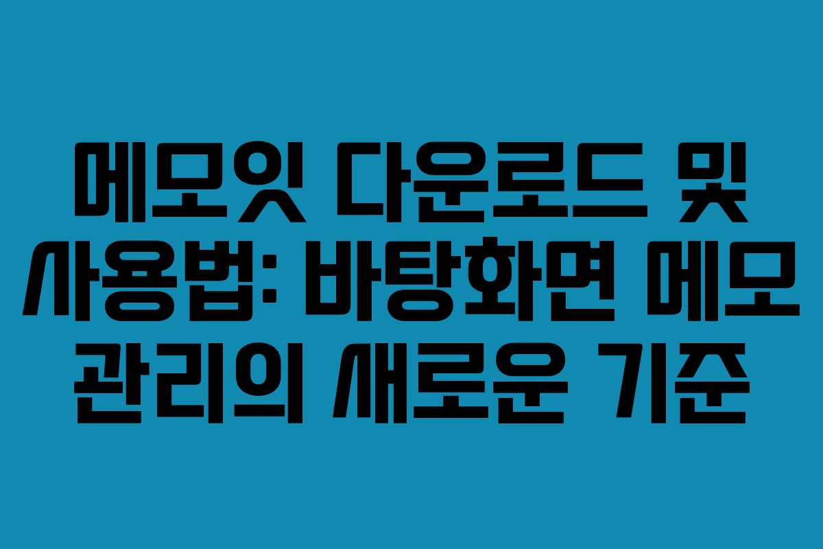 메모잇 다운로드 및 사용법: 바탕화면 메모 관리의 새로운 기준