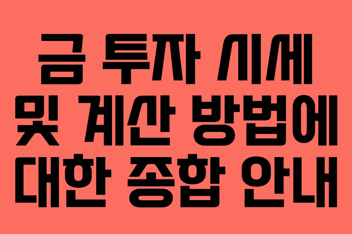 금 투자 시세 및 계산 방법에 대한 종합 안내