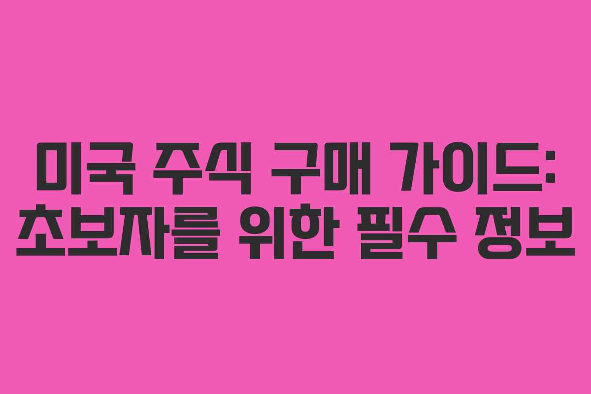 미국 주식 구매 가이드: 초보자를 위한 필수 정보