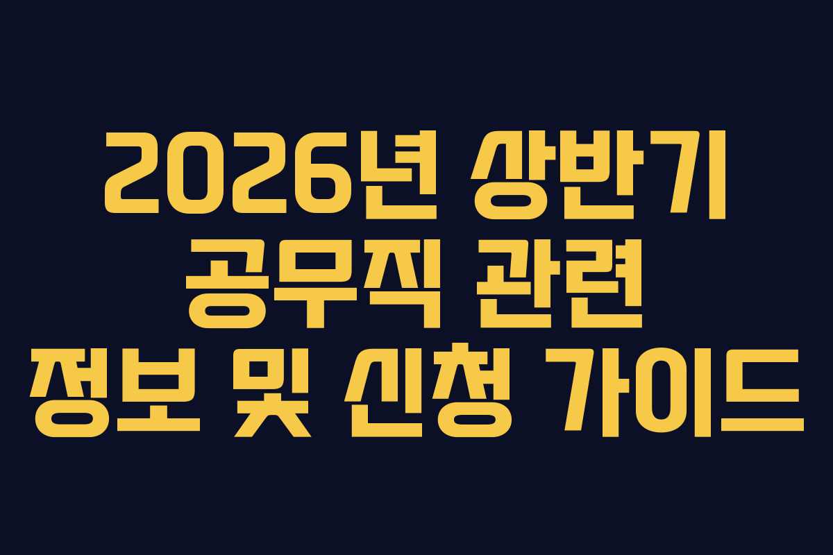 2026년 상반기 공무직 관련 정보 및 신청 가이드