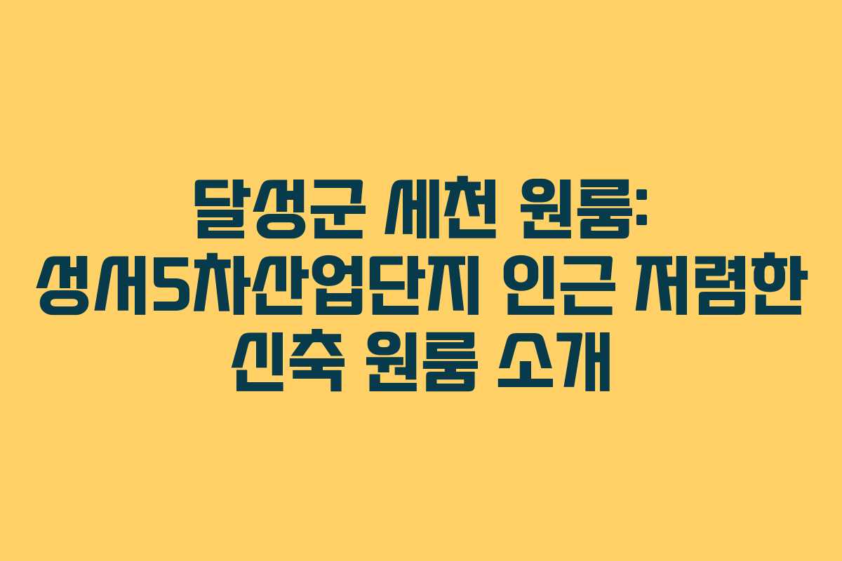 달성군 세천 원룸: 성서5차산업단지 인근 저렴한 신축 원룸 소개