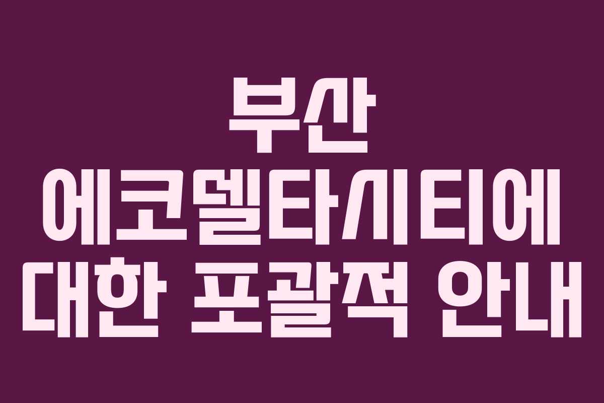 부산 에코델타시티에 대한 포괄적 안내