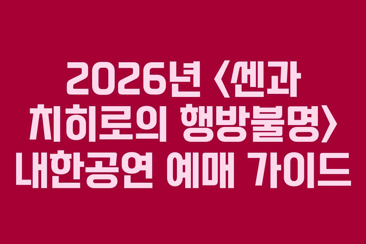 2026년  내한공연 예매 가이드