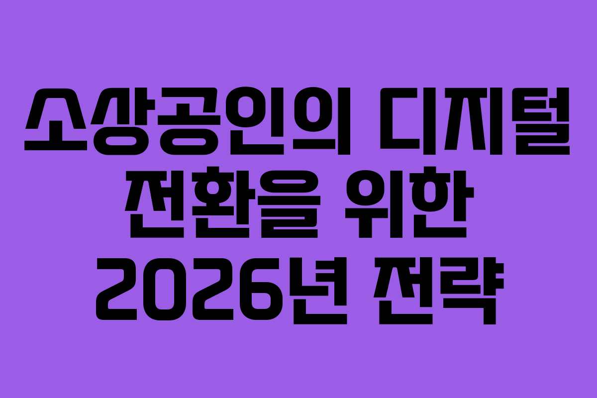 소상공인의 디지털 전환을 위한 2026년 전략
