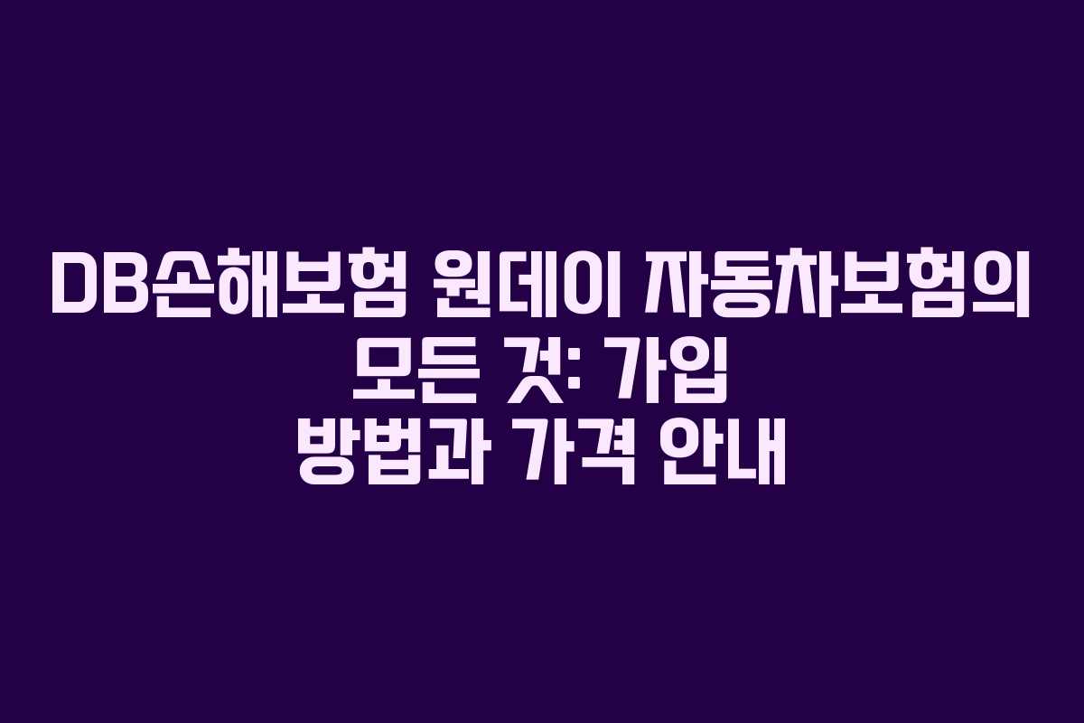 DB손해보험 원데이 자동차보험의 모든 것: 가입 방법과 가격 안내