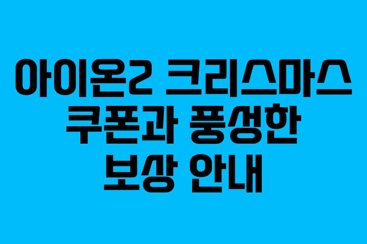 아이온2 크리스마스 쿠폰과 풍성한 보상 안내