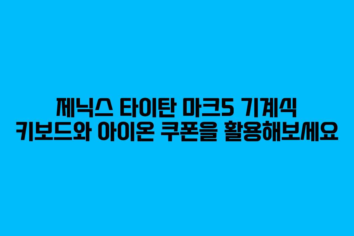 제닉스 타이탄 마크5 기계식 키보드와 아이온 쿠폰을 활용해보세요