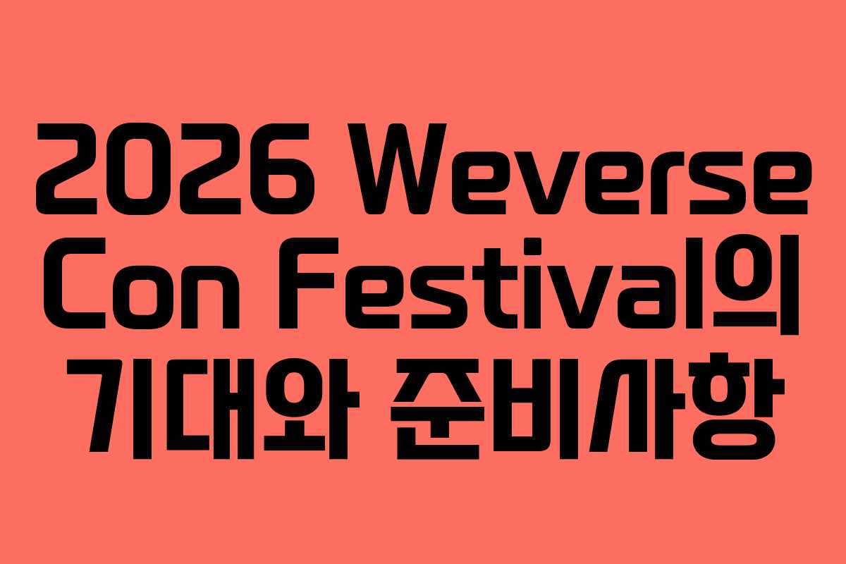 2026 Weverse Con Festival의 기대와 준비사항