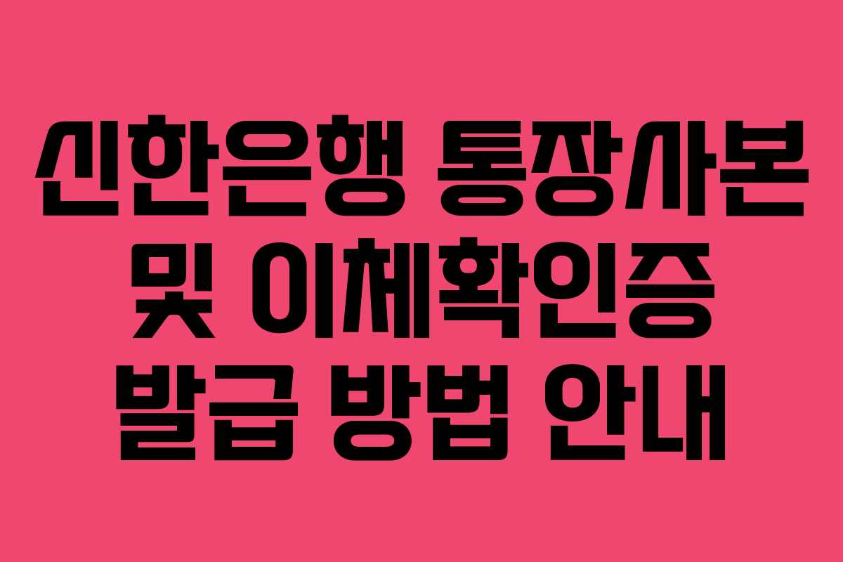 신한은행 통장사본 및 이체확인증 발급 방법 안내