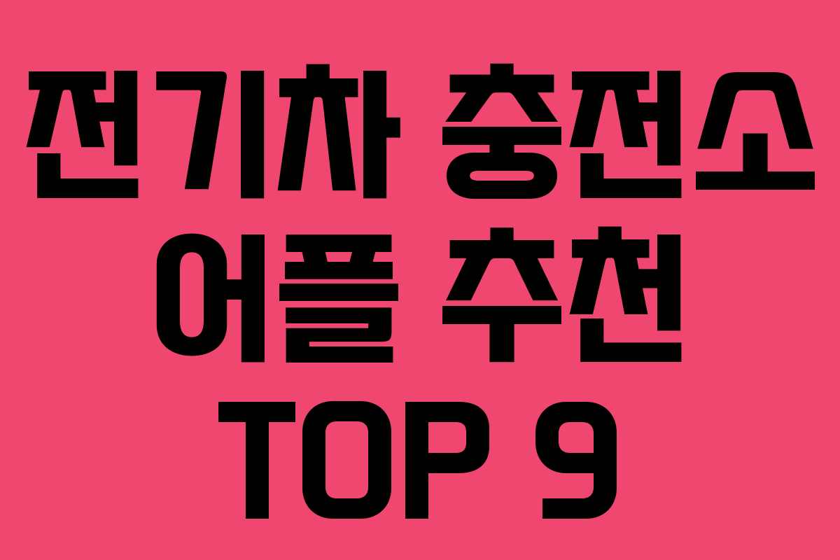 전기차 충전소 어플 추천 TOP 9