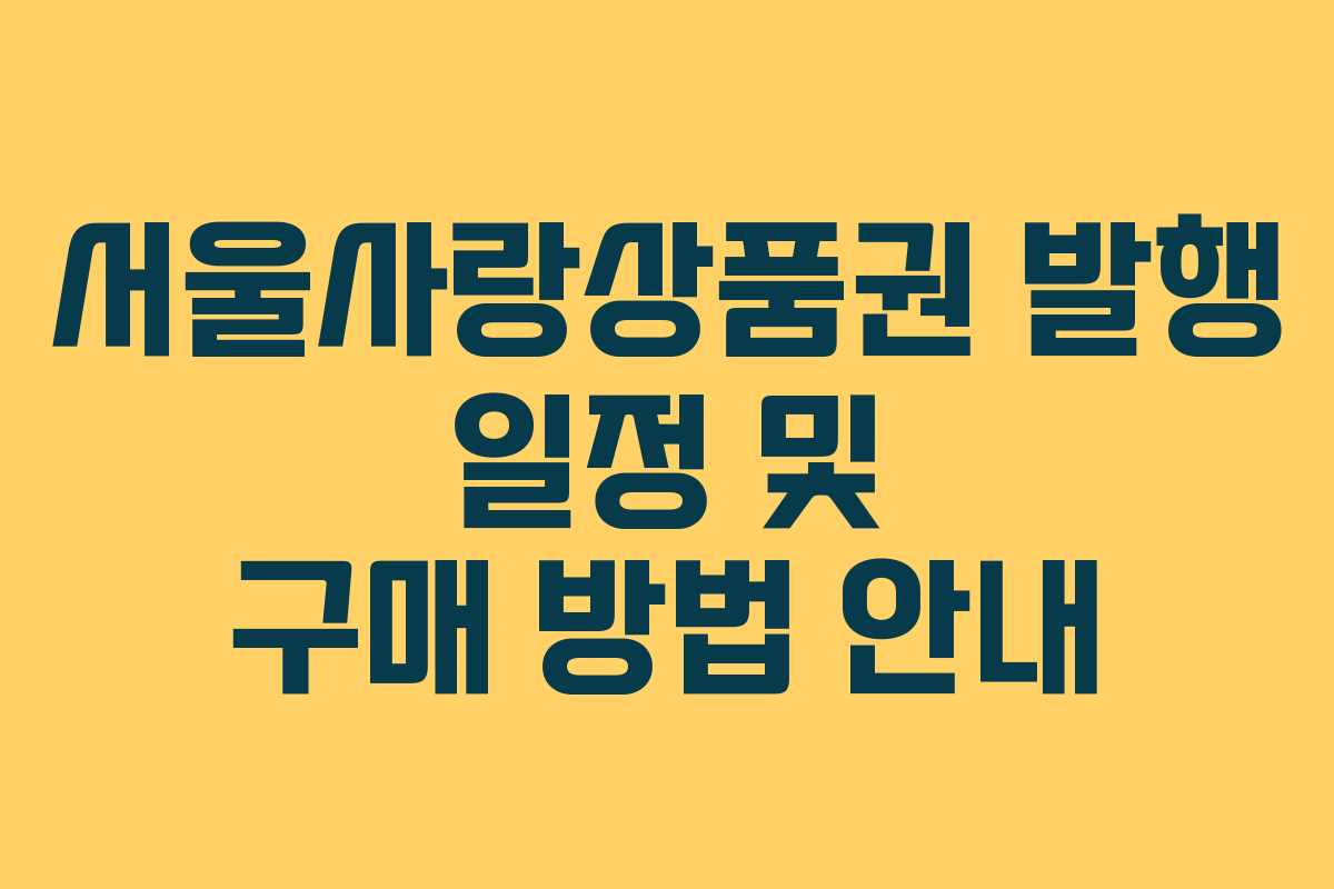 서울사랑상품권 발행 일정 및 구매 방법 안내