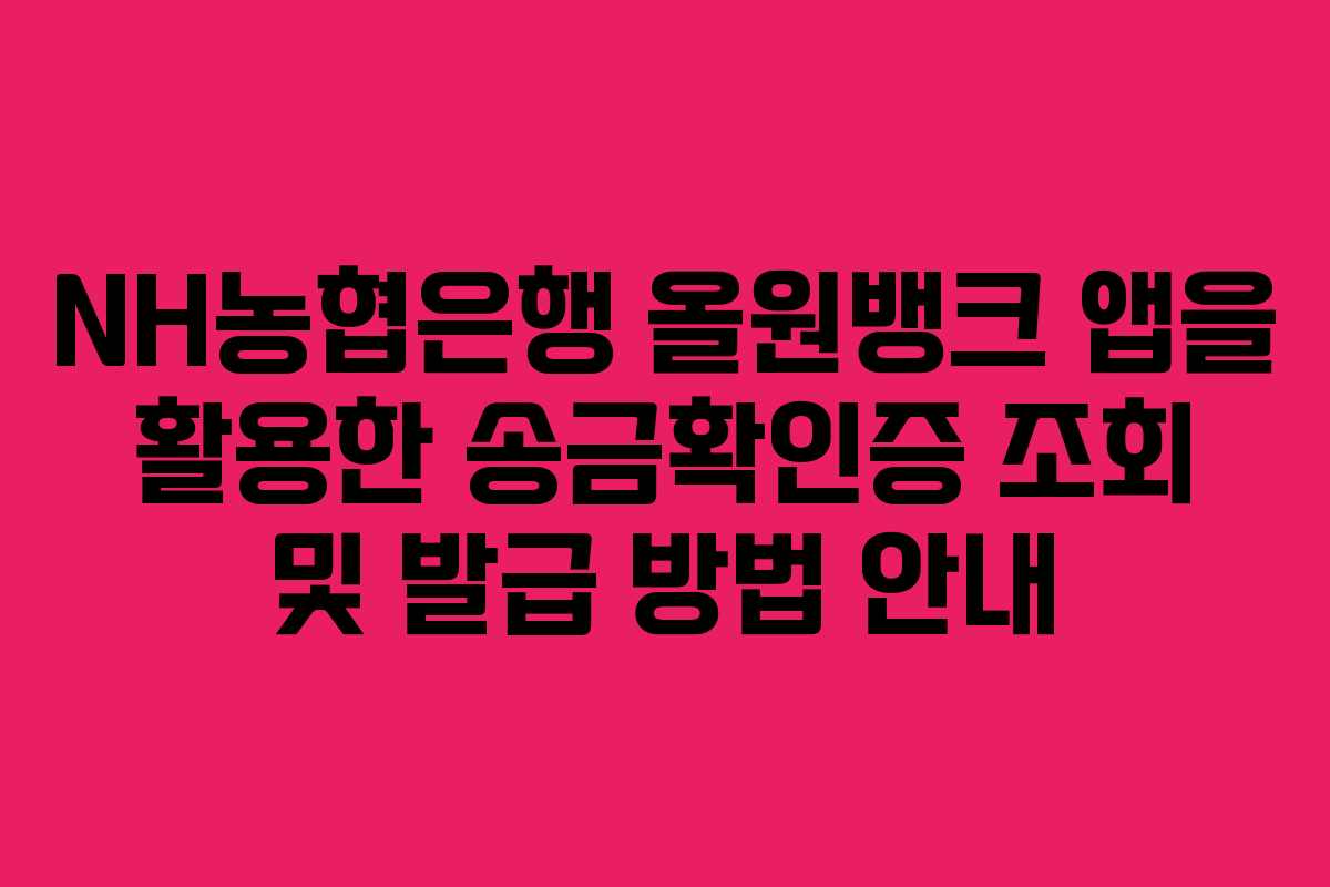 NH농협은행 올원뱅크 앱을 활용한 송금확인증 조회 및 발급 방법 안내
