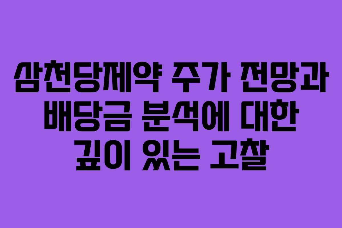 삼천당제약 주가 전망과 배당금 분석에 대한 깊이 있는 고찰