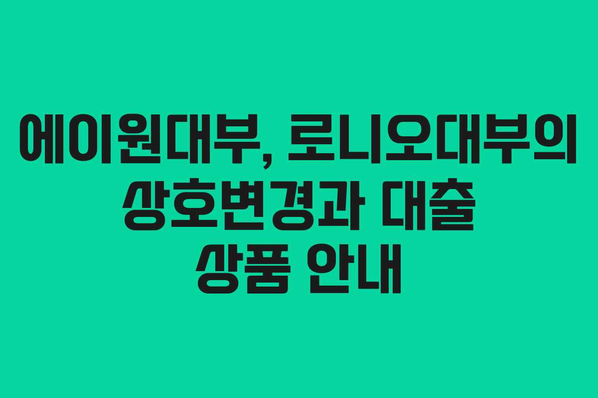 에이원대부, 로니오대부의 상호변경과 대출 상품 안내