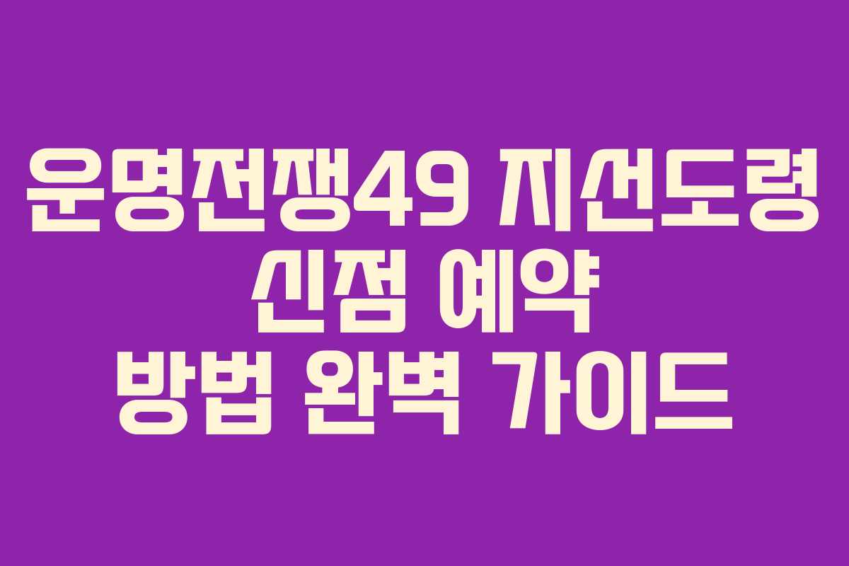 운명전쟁49 지선도령 신점 예약 방법 완벽 가이드