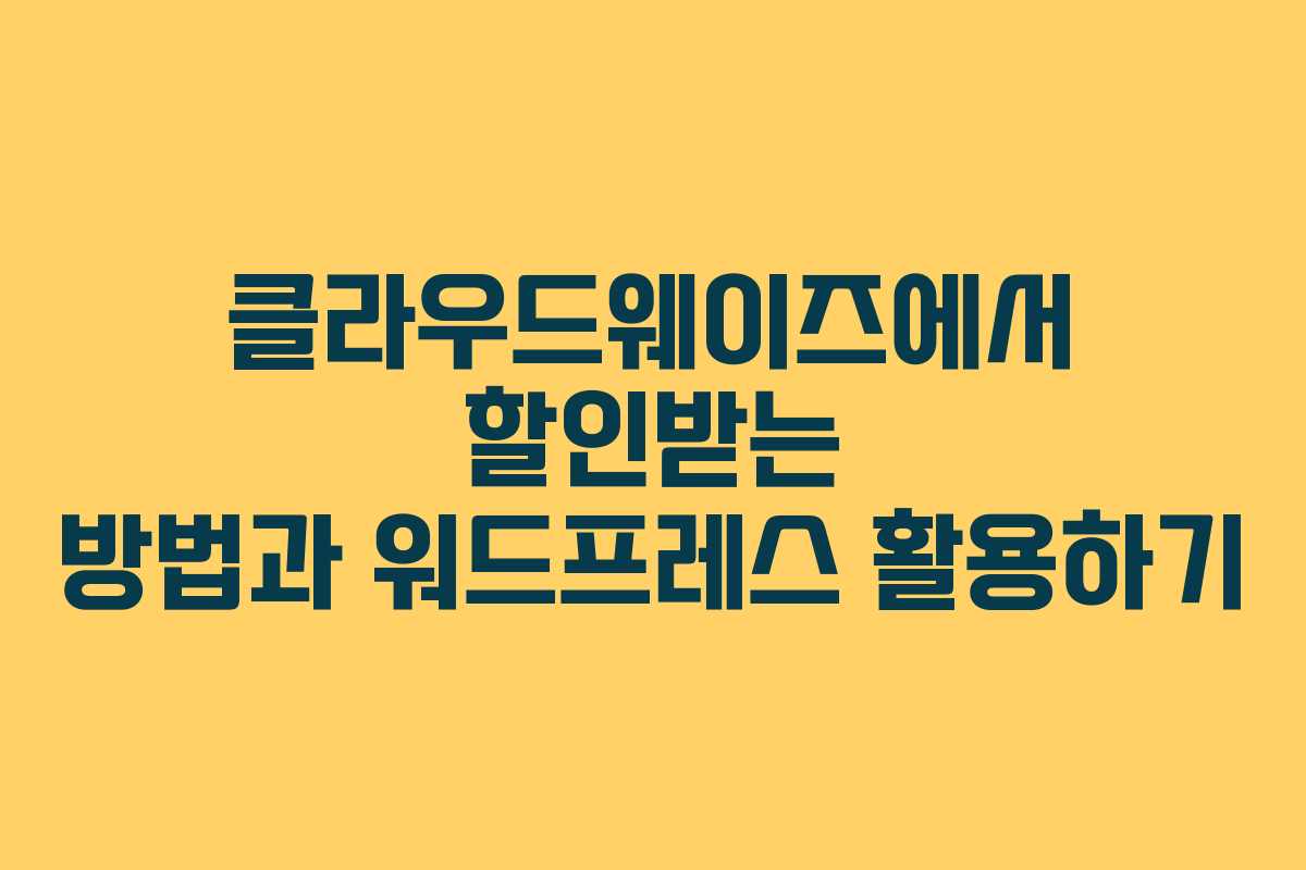 클라우드웨이즈에서 할인받는 방법과 워드프레스 활용하기