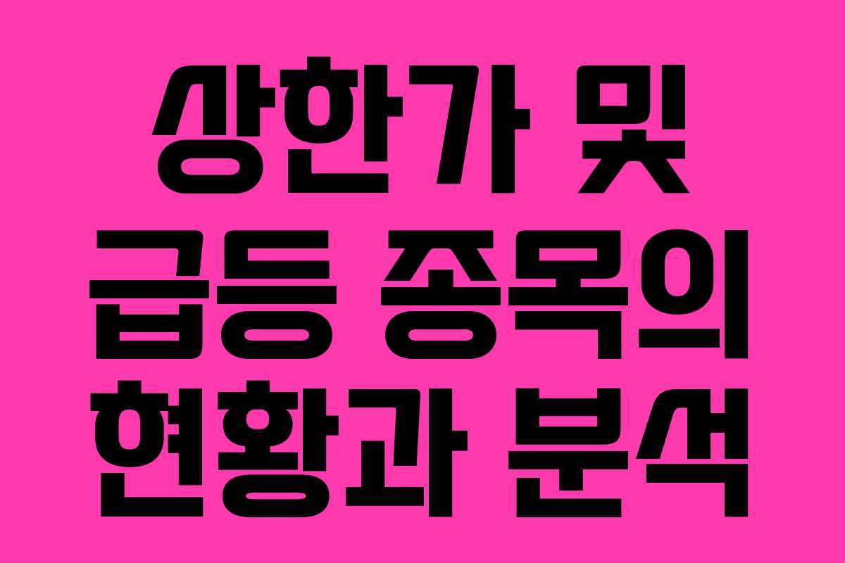 상한가 및 급등 종목의 현황과 분석