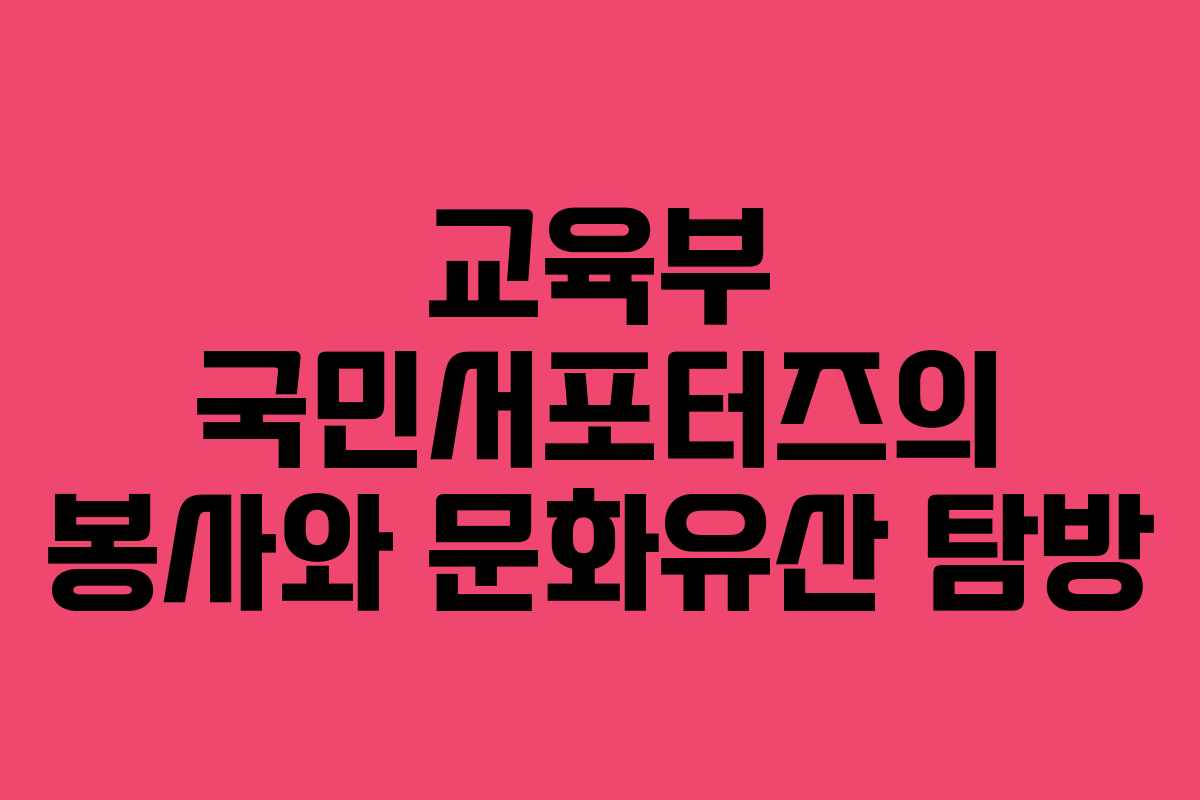 교육부 국민서포터즈의 봉사와 문화유산 탐방