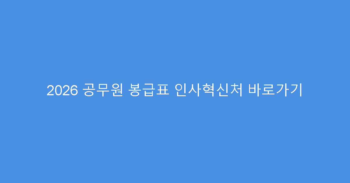 2026 공무원 봉급표 인사혁신처 바로가기