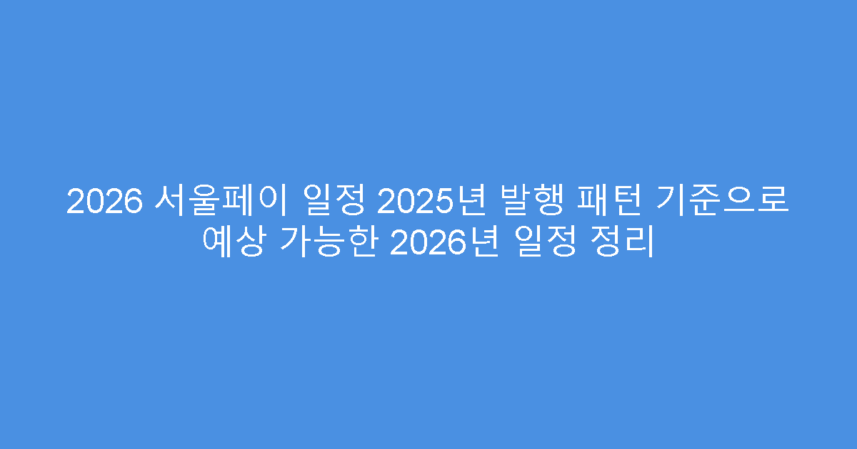 2026 서울페이 일정 2025년 발행 패턴 기준으로 예상 가능한 2026년 일정 정리