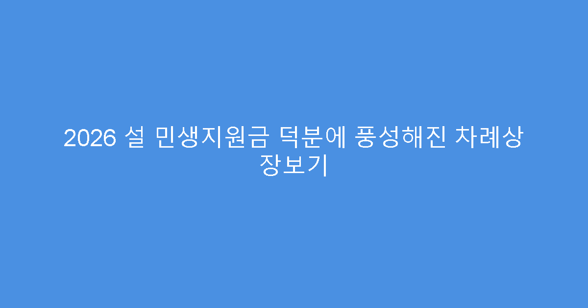 2026 설 민생지원금 덕분에 풍성해진 차례상 장보기